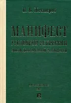 Манифест уголовной репрессии эпохи дополненной реальности. Монография.