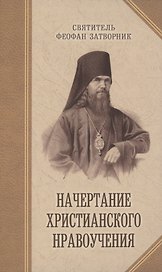 Начертание христианского нравоучения