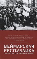 Веймарская республика. Идеологическое противостояние