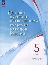 Основы духовно-нравственной культуры народов России. 5 класс. В 2-х частях. Часть 2