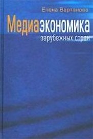 Медиаэкономика зарубежных стран (учебное пособие)