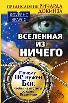 Вселенная из ничего: почему не нужен Бог, чтобы из пустоты создать Вселенную. Предисловие Ричарда До