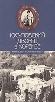 Юсуповский дворец в Кореизе. Прошлое и настоящее