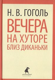Вечера на хуторе близ Диканьки. Повести, избранные пасечником Рудым Паньком