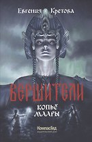 Вершители Книга 2. Копье Маары