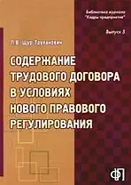 Содержание трудового договора в условиях нового правового регулирования
