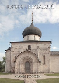 Юрьев-Польский