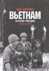 Вьетнам. История трагедии. 1945-1975