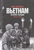 Вьетнам. История трагедии. 1945-1975