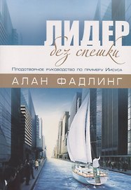 Лидер без спешки. Плодотворное руководство по примеру Иисуса