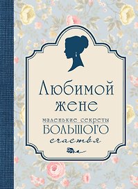 Любимой жене. Маленькие секреты большого счастья (голубой)