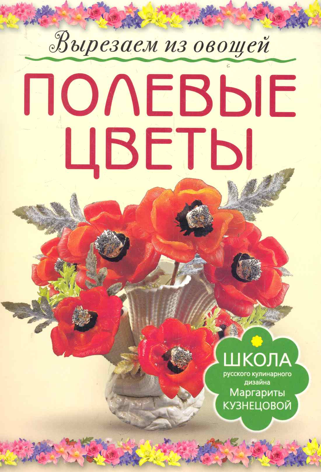Полевые цветы
Полевые цветы