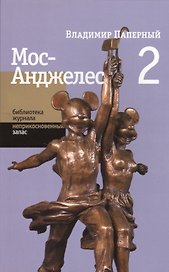 Мос-Анджелес 2 (мБЖНЗ) Паперный