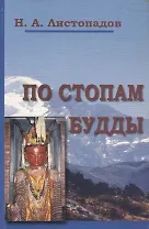 По стопам Будды