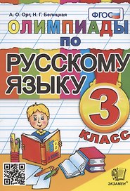 Олимпиады по русскому языку. 3 класс