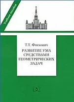 Развитие ума средствами геометрических задач: Учебное пособие / (мягк). Фискович Т. (УчКнига)