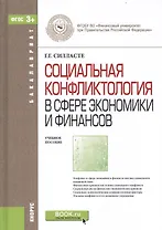 Социальная конфликтология в сфере экономики… Уч. пос. (Бакалавриат) Силласте (ФГОС 3+) (+эл.прил.на