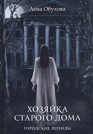 Хозяйка старого дома