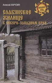 Славянское жилище в Северо-Западном крае