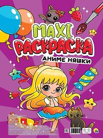 Maxi-Раскраска. Аниме няшки