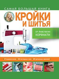 Золотой стежок - Самая большая книга кройки и шитья от Анастасии Корфиати (оформление: "Самая большая...")