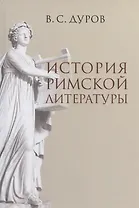 История римской литературы