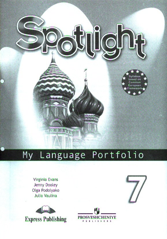 Английский язык. Языковой портфель. 7 класс Пособие для учащихся общеобразовательных учреждений
Английский язык. Языковой портфель. 7 класс Пособие для учащихся общеобразовательных учреждений