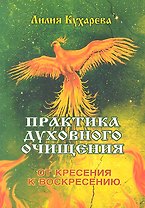 Практика духовного очищения. От кресения к воскресению