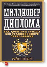 Миллионер без диплома. Как добиться успеха без традиционного образования