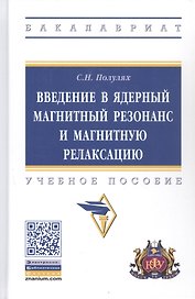 Введение в ядерный магнитный резонанс и магнитную релаксацию. Учебное пособие
