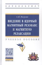 Введение в ядерный магнитный резонанс и магнитную релаксацию. Учебное пособие
