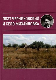 Поэт Черниховский и село Михайловка