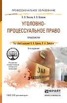 Уголовно-процессуальное право. Практикум 5-е изд., пер. и доп. Учебное пособие для СПО