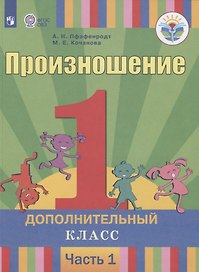 Произношение. 1 дополнительный класс. Учебник для общеобразовательных организаций, реализующих адаптированные основные общеобразовательные программы. В 2 частях. Часть 1