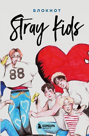 Блокнот «Stray Kids 1оф», А5, мягкая обложка, Эксмо