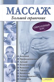 Массаж. Большой справочник