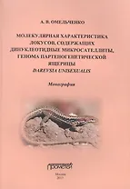 Молекулярная характеристика локусов, содержащих динуклеотидные микросателлиты, генома партеногенетич