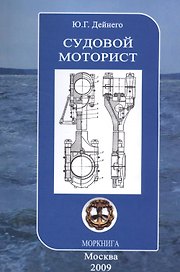 Судовой моторист/ Конспект лекций, 3-е изд.,испр. и доп.