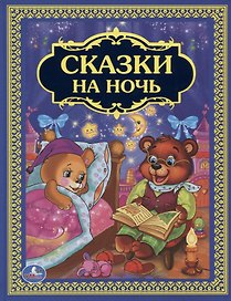 Сказки на ночь