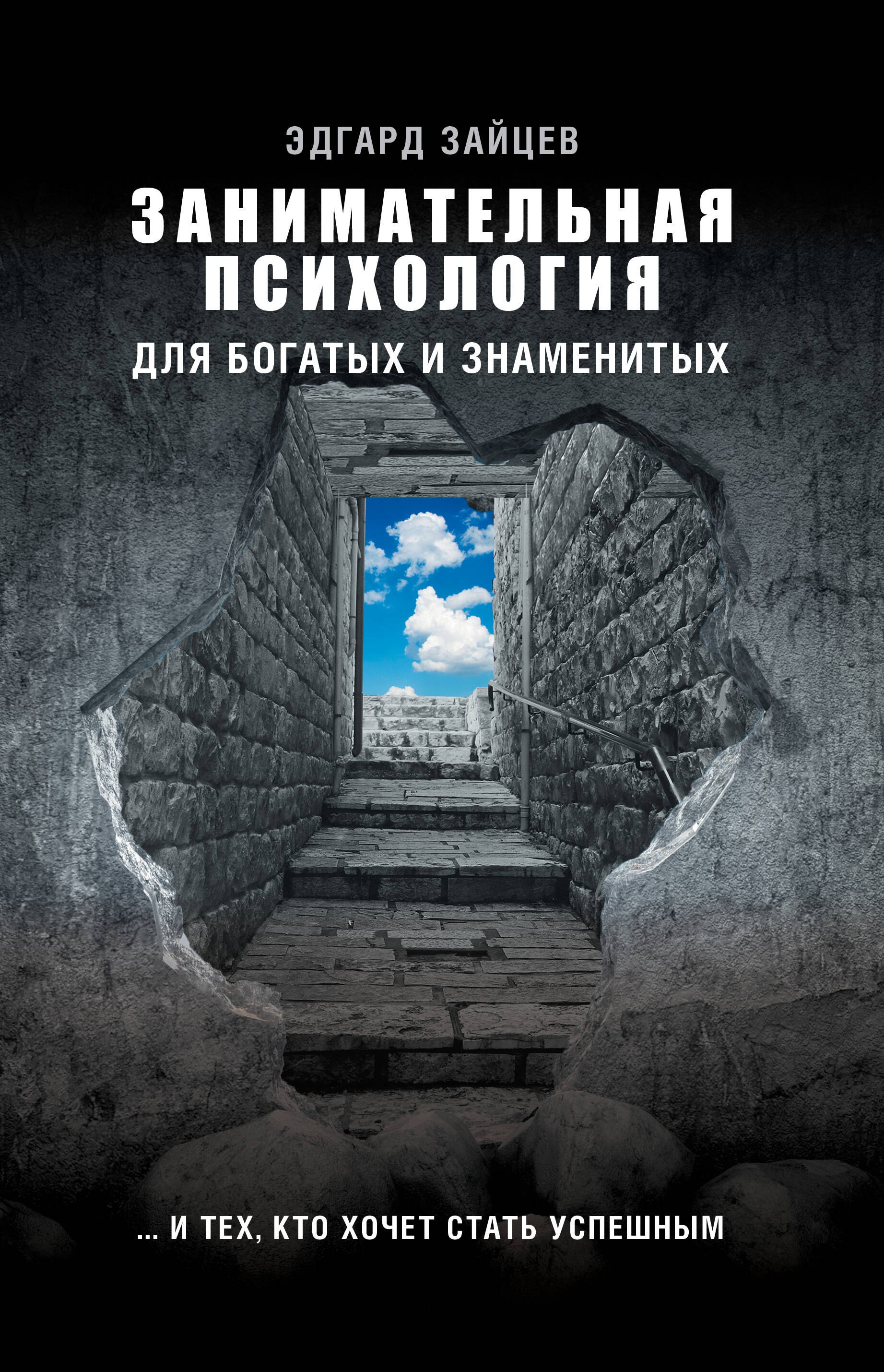 Занимательная психология для богатых и знаменитых ... и тех, кто хочет стать успешным
Занимательная психология для богатых и знаменитых ... и тех, кто хочет стать успешным