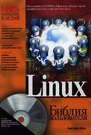 Linux. Библия пользователя. 5-е изд.