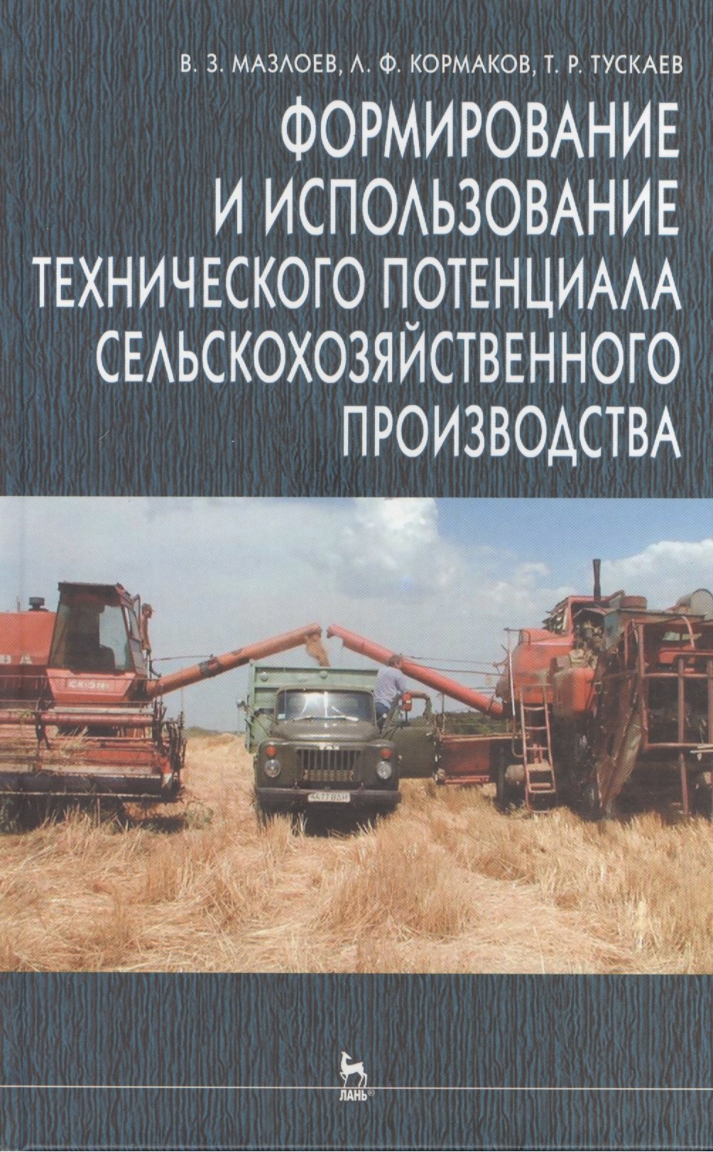 Формирование и использование технического потенциала с/х производства: Уч.пособие. 2-е изд.
Формирование и использование технического потенциала с/х производства: Уч.пособие. 2-е изд.