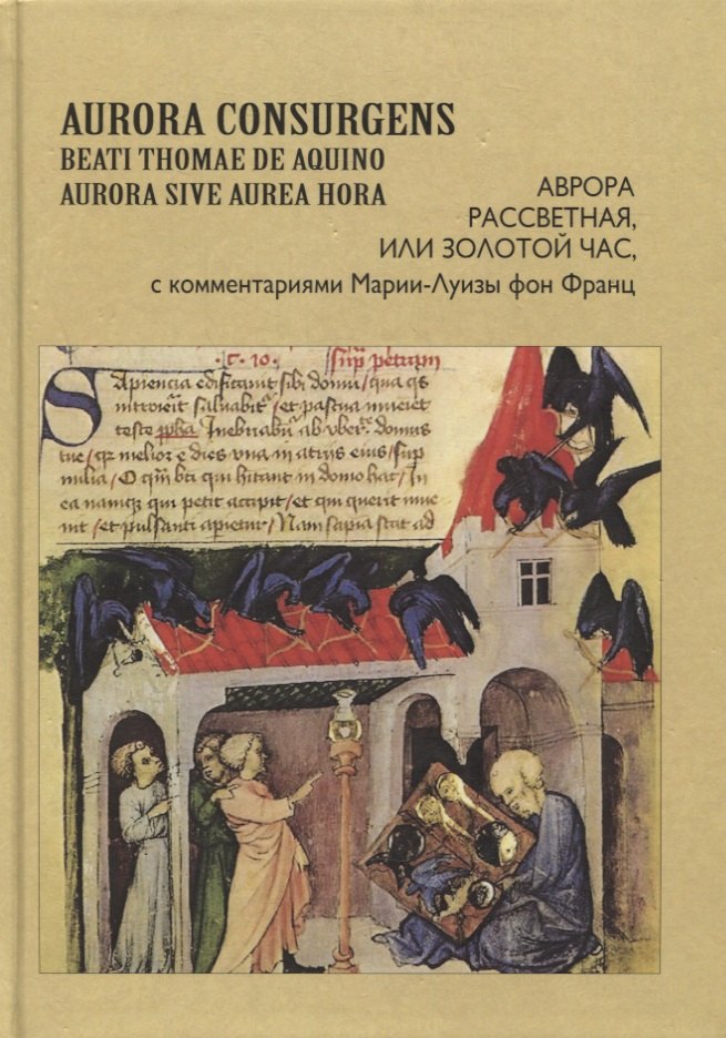 Aurora Consurgens. Аврора рассветная, или Золотой Час, с комментариями Марии-Луизы фон Франц
Aurora Consurgens. Аврора рассветная, или Золотой Час, с комментариями Марии-Луизы фон Франц