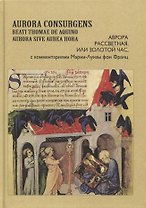Aurora Consurgens. Аврора рассветная, или Золотой Час, с комментариями Марии-Луизы фон Франц