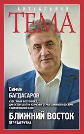 Ближний Восток. Перезагрузка