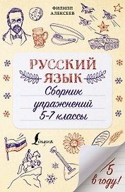 Русский язык. Сборник упражнений: 5-7 классы