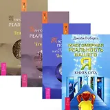 Магический подход + Многомерная реальность + Природа личной реальности (комплект из 4 книг)