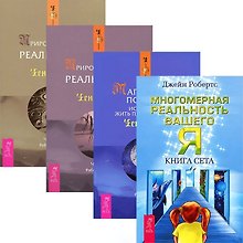 Магический подход + Многомерная реальность + Природа личной реальности (комплект из 4 книг)