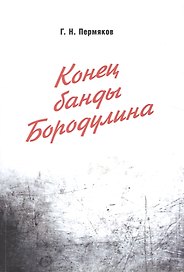 Конец банды Бородулина