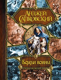 Божьи воины (Башня шутов. Божьи воины. Свет вечный)